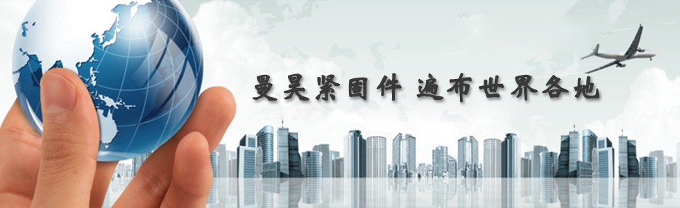 曼昊緊固件，遍布世界各地